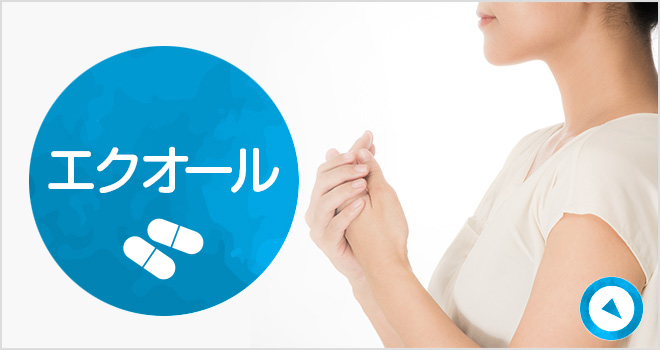 エクオール|詳しくはこちら