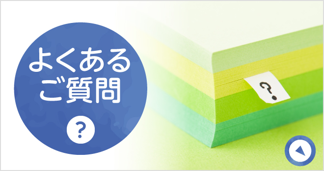 よくあるご質問|詳しくはこちら