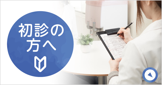 初診の方へ|詳しくはこちら