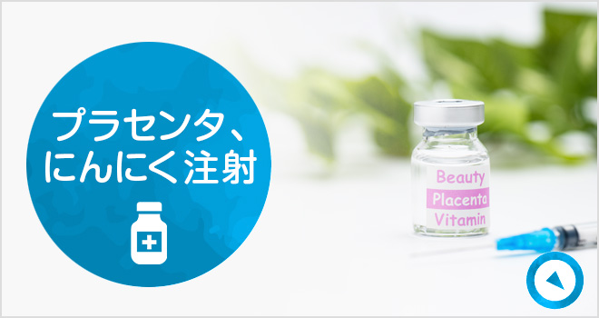 プラセンタ注射、にんにく注射|詳しくはこちら