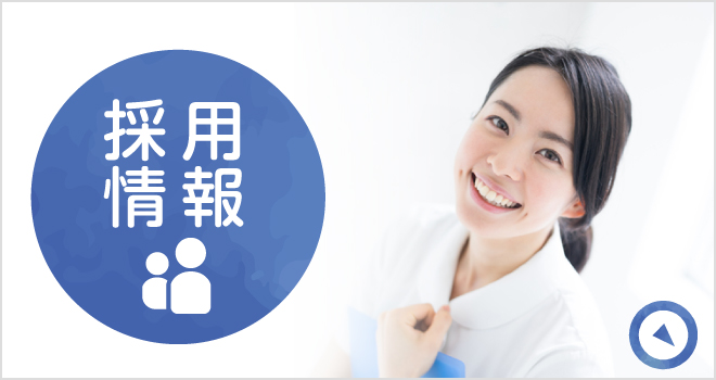 私達と一緒に働きませんか?採用情報|詳しくはこちら