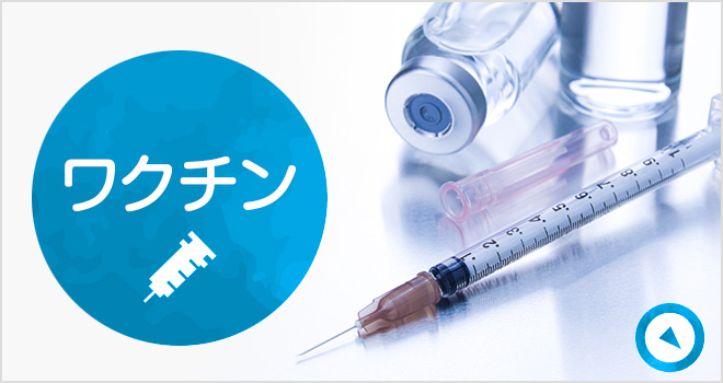 ワクチン|詳しくはこちら