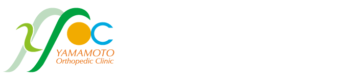 【やまもと整形外科医院】富田林市公式ホームページ