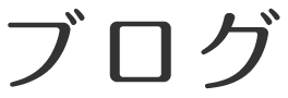ブログ