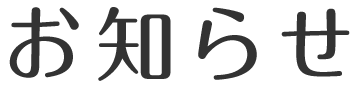 お知らせ